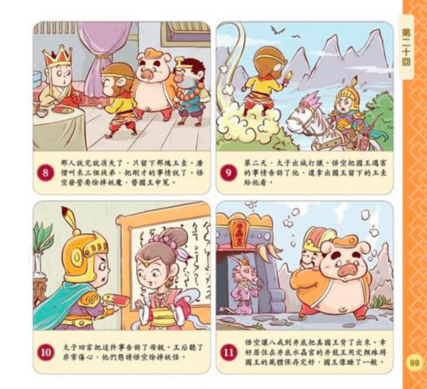 孩子愛讀的漫畫四大名著 - Image 4