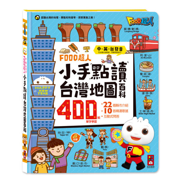FOOD超人小手點讀台灣地圖百科（國語）