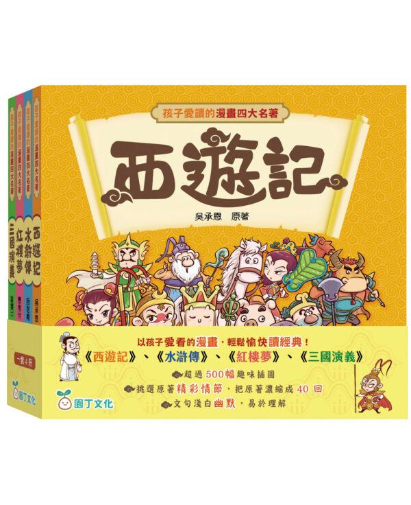 孩子愛讀的漫畫四大名著 - Image 6