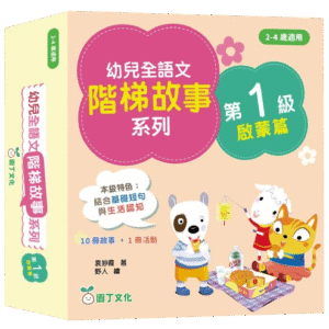 幼兒全語文階梯故事系列