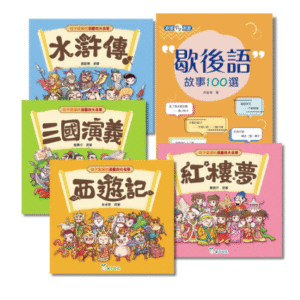經典文學故事