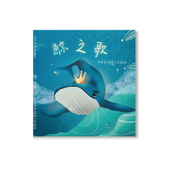 鯨之歌(繁體版)