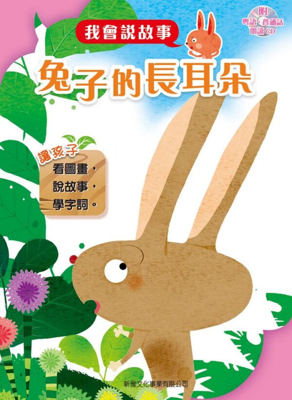 我會說故事系列(廣東話＋國語) - Image 3