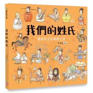 我們的姓氏【畫給孩子的尋根之旅】