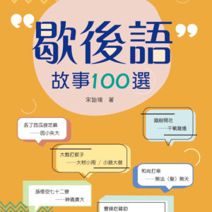歇後語故事100選