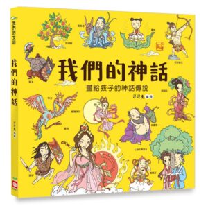 我們的神話 【畫給孩子的神話傳說】
