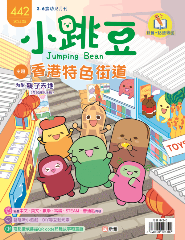 香港特色街道-小跳豆幼兒雜誌
