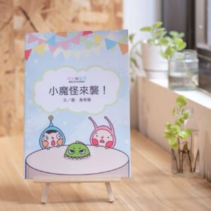 小魔怪來襲(中文書面語版)