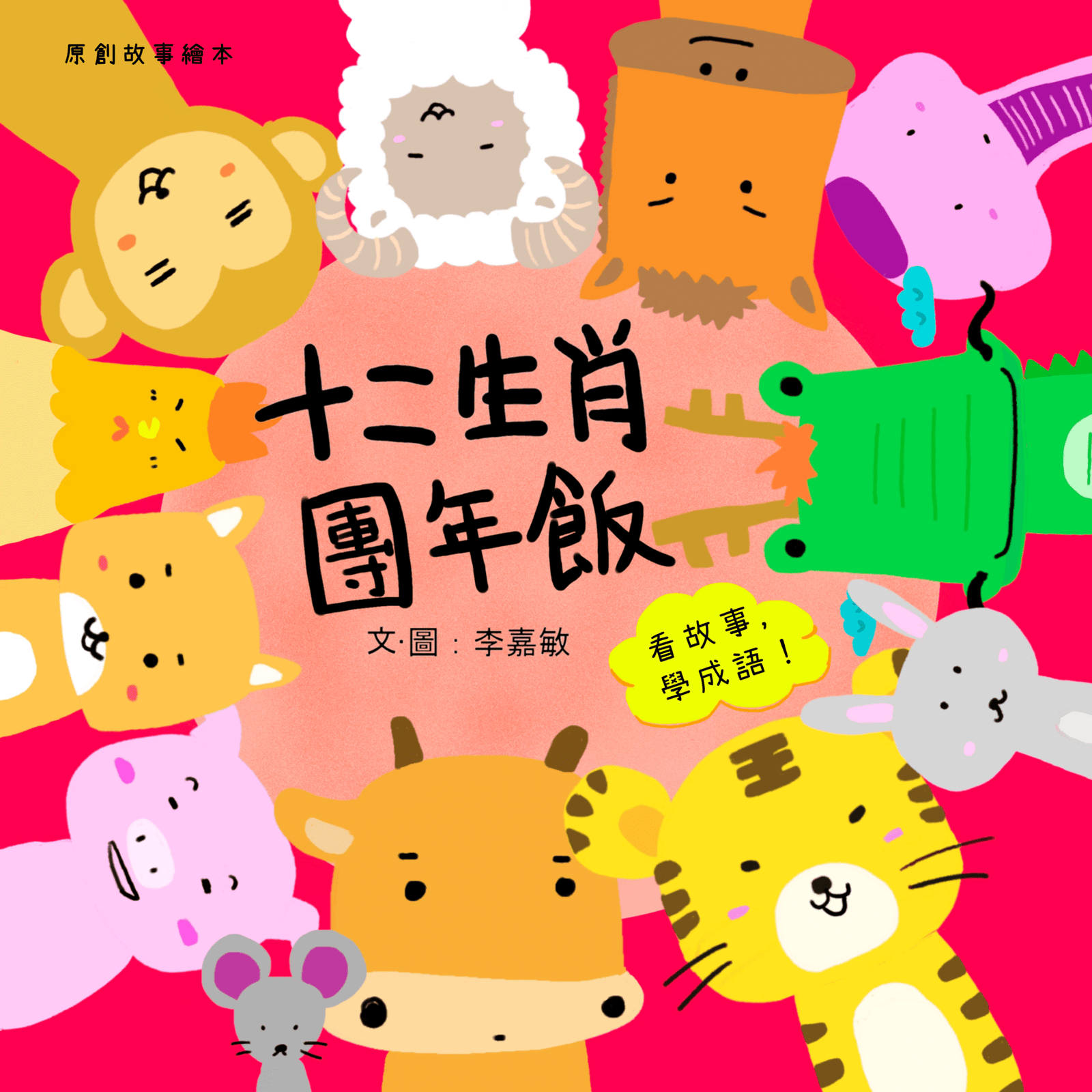 十二生肖團年飯(成語故事)