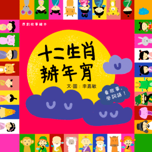 十二生肖辦年宵(成語故事)