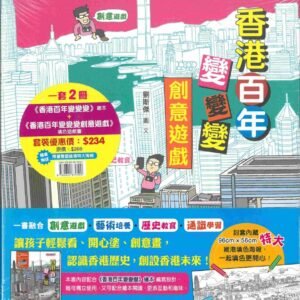 香港百年變變變創意遊戲