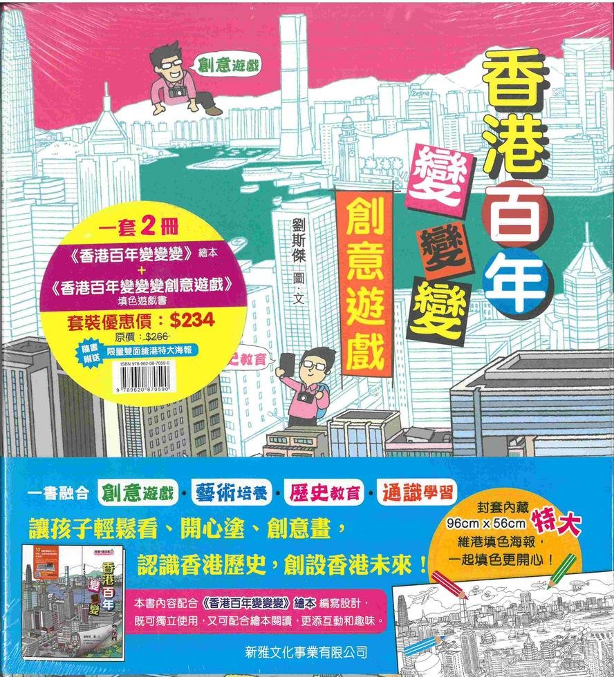 香港百年變變變創意遊戲