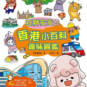 石獅安安香港小百科趣味圖鑑
