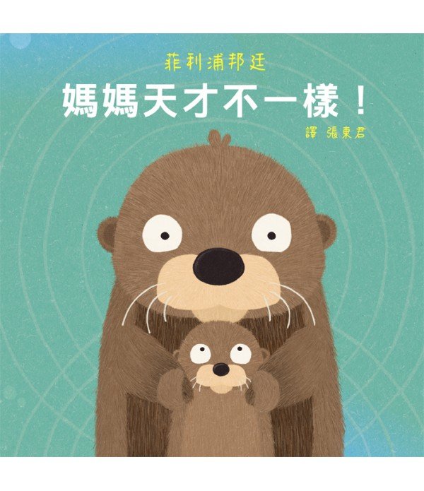 媽媽天才不一樣!