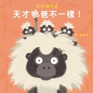 天才爸爸不一樣