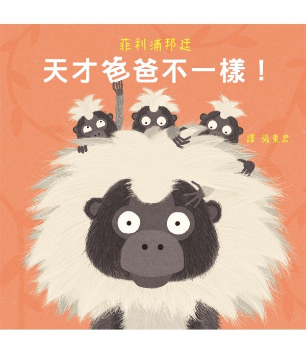 天才爸爸不一樣