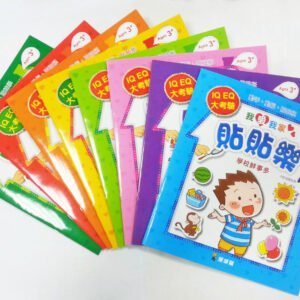 我愛我家貼貼樂(貼紙遊戲書)