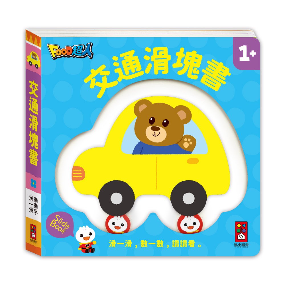 手眼協調滑塊書(絕版限量)