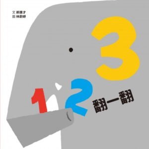 123翻一翻 【翻翻書】
