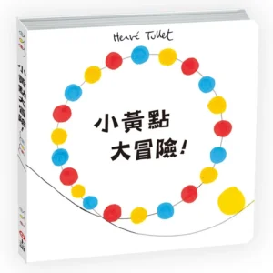 小黃點大冒險！【互動書】
