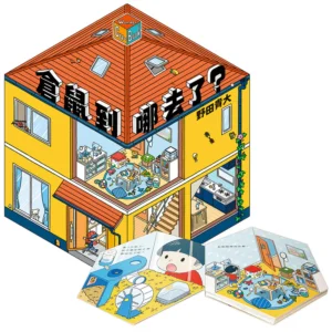 倉鼠到哪去了?【互動書】
