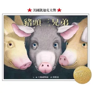 豬頭三兄弟