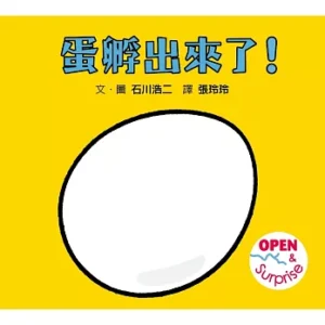 蛋孵出來了!【翻翻書】