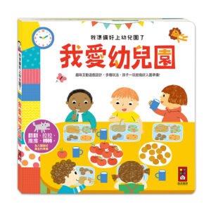 我準備好上幼兒園了【翻翻書】