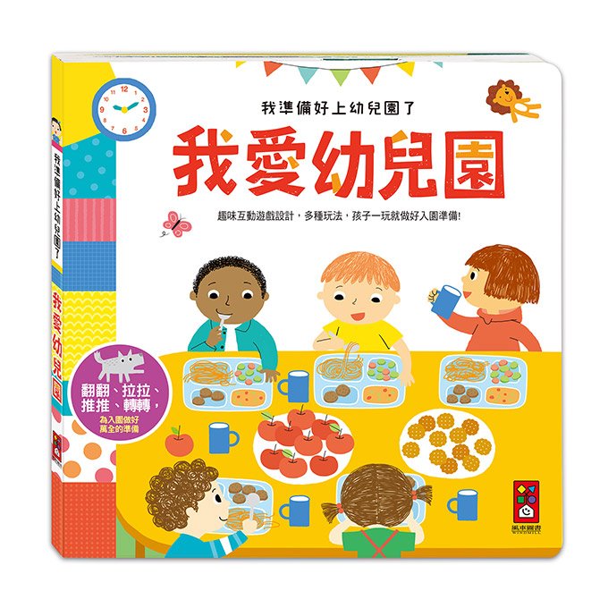 我準備好上幼兒園了【翻翻書】
