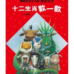 十二生肖數一數