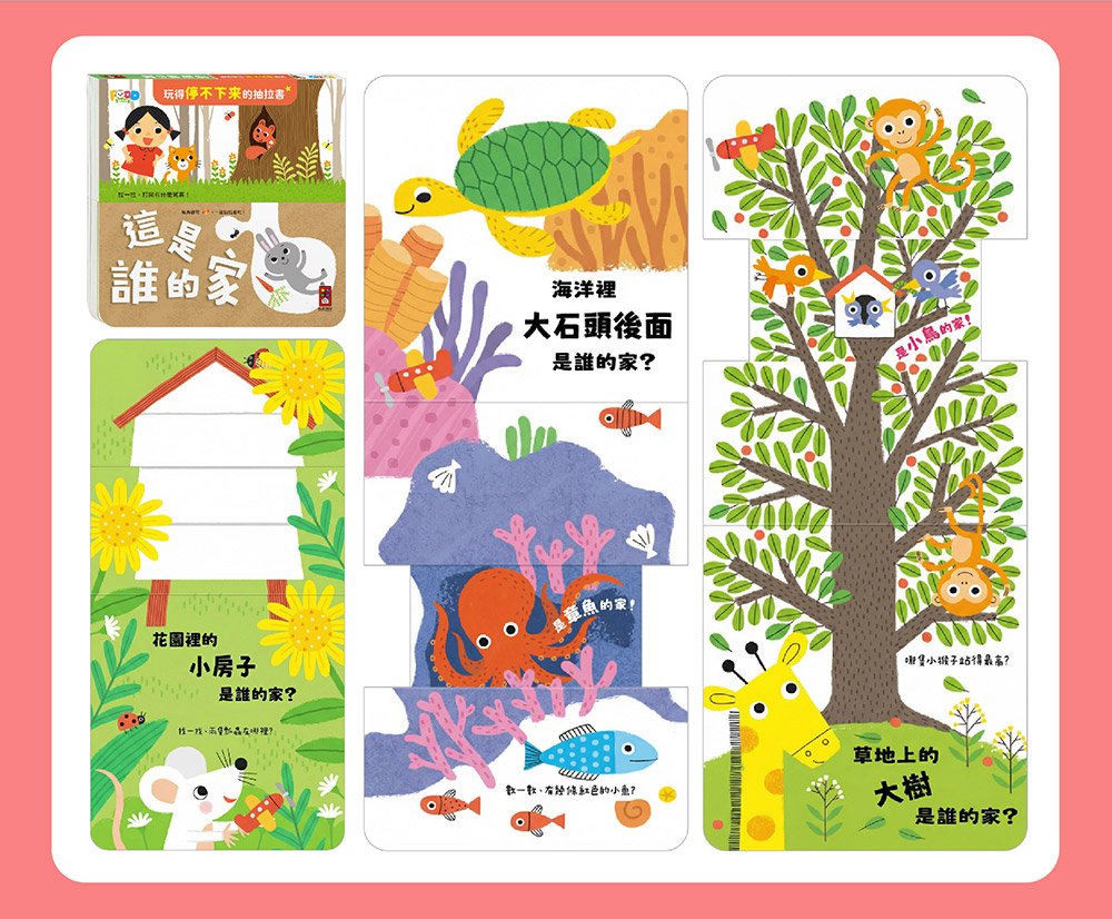 玩得停不下來的抽拉書 看我變變變