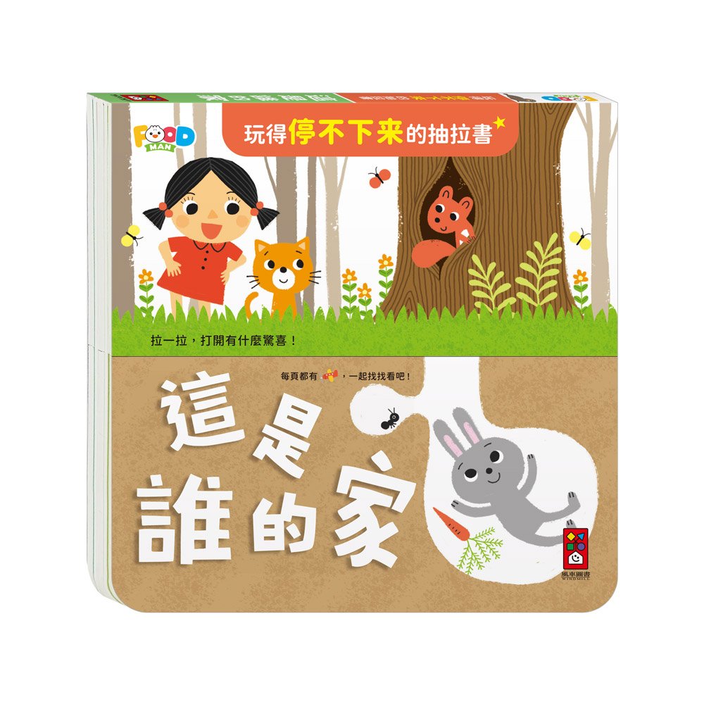 玩得停不下來的抽拉書 看我變變變